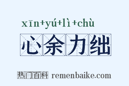心余力绌是什么意思的图片